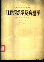 口腔组织学及病理学 供口腔医士专业用
