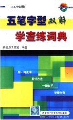 五笔字型双解学查练词典 86/98版