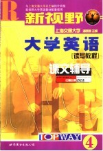 新视野大学英语课文辅导 4