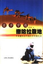 徒步穿越撒哈拉腹地 中英撒哈拉环境科学考察纪实