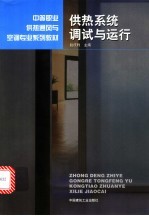 供热系统调试与运行