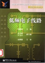 低频电子线路
