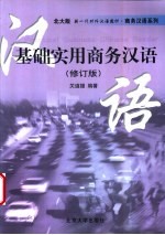 基础实用商务汉语