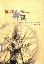 解读命运 关于人生命运的哲学思考