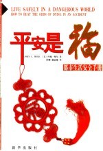 平安是福 都市生活安全手册