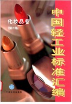 中国轻工业标准汇编 化妆品卷