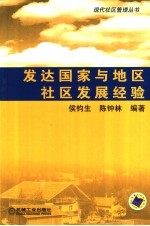 发达国家与地区社区发展经验