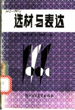 选材与表达