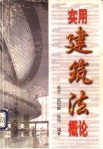 实用建筑法概论