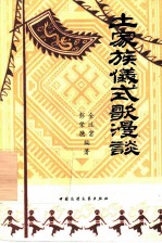 土家族仪式歌漫谈