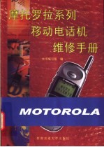 摩托罗拉系列移动电话机维修手册