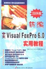 新编中文Visual FoxPro 6.0实用教程