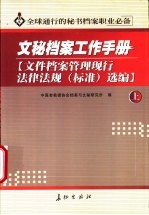 文件档案管理现行法律法规 标准 选编