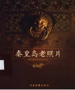 秦皇岛老照片