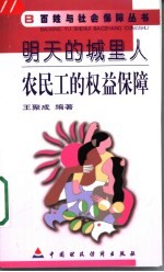明天的城里人 农民工的权益保障
