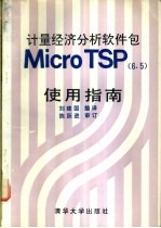 计量经济分析软件包 Micro TSP 6.5 使用指南