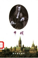 牛顿