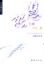 慧能大师《坛经》解 不快乐的根源是迷惑