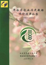 平谷区农业历史数据修订结果公告 1997-2006