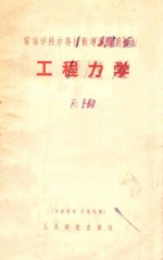 工程力学 下