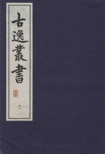 古逸丛书 48 覆麻沙本杜工部草堂诗笺 外集 年谱
