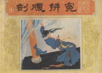剖腹辨冤 《唐代历史故事》 10