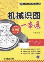 机械识图一本通 双色版