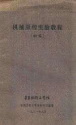 机械原理实验教程(初稿)