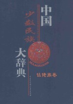 中国少数民族大辞典 仫佬族卷