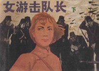 女游击队长 下