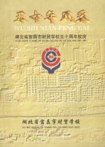 五十年风采