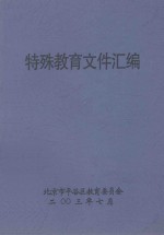 特殊教育文件汇编
