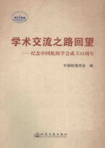 学术交流之路回望:纪念中国航海学会成立35周年