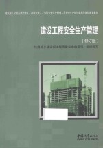 建设工程安全生产管理 修订版