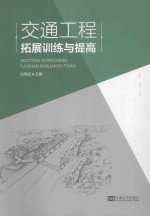 交通工程拓展训练与提高