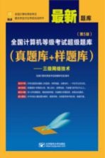 全国计算机等级考试超级题库 真题库+样题库 三级网络技术 第5版