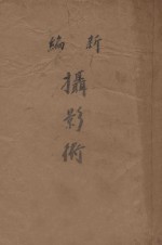 新编摄影术