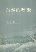 自然的呼吸