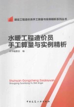 水暖工程造价员手工算量与实例精析