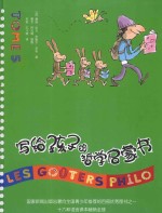 写给孩子的哲学启蒙书 TOM 5