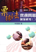 票据法实务问题个案研究 增修订2版