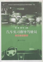 汽车实习指导驾驶员岗位培训教材 高级技师篇