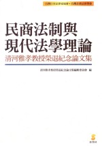 民商法制与现代法学理论 清河雅孝教授荣退纪念论文集