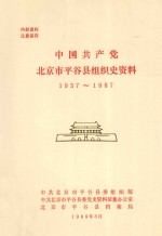 中国共产党北京市平谷县组织史资料 1937-1987