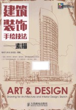 建筑装饰手绘技法 素描