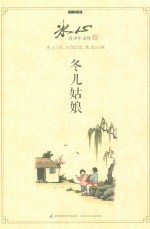冰心青少年文库 冬儿姑娘