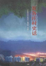 夏各庄村史话