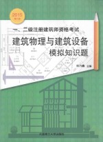 2015年一、二级注册建筑师资格考试 建筑物理与建筑设备模拟知识题