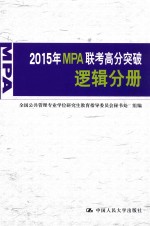 2015年MPA联考高分突破 逻辑分册