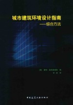城市建筑环境设计指南 综合方法